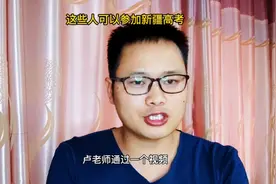 这十一类人员可以参加新疆普通高考，最后一类不用上高中也行！视频封面
