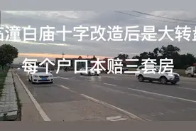 临潼白庙十字口改造后是大转盘，附近拆迁户每个户口本赔三套房！视频封面