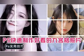 一张变九张，好看的九宫格照片这样制作！PS实用小技巧详解视频封面