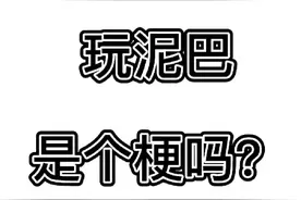 玩泥巴是个梗吗？你们玩过泥巴吗？快来@咪好一家
