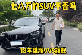 国产车的保值率真那么差？18年2.0T顶配VV5二手车还能值多少？视频封面
