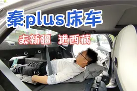 秦plus空间能不能做床车，尝试一下准备去新疆西藏视频封面