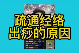 疏通经络出痧的原因视频封面