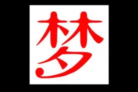 解梦：梦见钱是什么意思视频封面