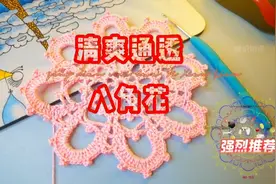 清爽通透的八角花多美呀，快来跟着专业的教程识图、编织一起学吧视频封面