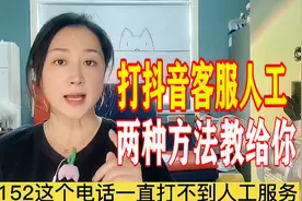 抖音官方客服95152，手把手教你两种快速找人工客服，24小时维权