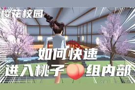 樱花校园：详细教程来了，如何快速进入桃子组内部？