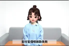 支付宝借呗放款失败是什么意思？