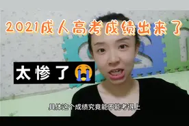 2021成人高考成绩出来了，高数9分，我这总成绩算是够呛能考上了