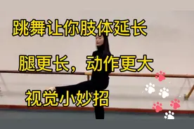 跳舞想让自己肢体延长，动作更大，腿变长，原来有一个视觉小妙招