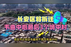 西安市长安区将拆迁韦曲中心最后这3个城中村！视频封面