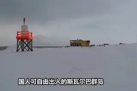 国人可自由出入的斯瓦尔巴群岛