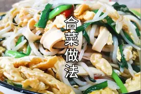 五个菜一起炒叫合菜，今天做了一道炒合菜，想不到味道比肉还好吃