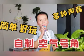 制作科学小玩具，用瓶子做空气号角，能发出多种声音，快来试一下