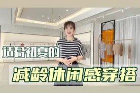 6套减龄休闲感穿搭，显瘦的同时初夏的活力感满满视频封面