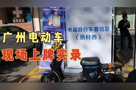 广州电动自行车上牌现场，了解流程技巧后，心里有底，既快又简单