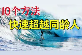普通人如何逆袭成为精英？行动力教练10个策略，帮你3年实现蜕变