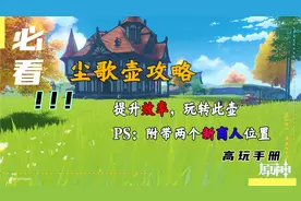 原神，尘歌壶攻略，附带两个新商人位置视频封面