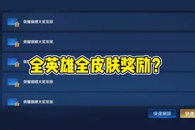 幸运玩家获得了全英雄全皮肤奖励？视频封面