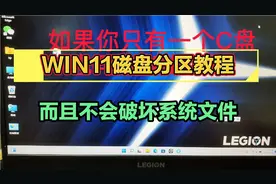 Win11系统磁盘分区详细教程，硬盘分区不求人！视频封面