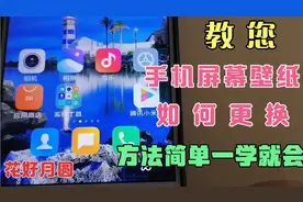 教您手机屏幕的壁纸如何更换，方法很简单，老年人一学就会视频封面