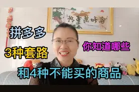 老年人要了解，拼多多上的3个套路和4种不能买的商品，以免上当视频封面