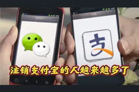现在注销支付宝的人越来越多了，这是为什么呢？你还在用支付宝吗视频封面