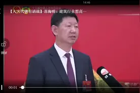 苏海明：建筑行业想高质量发展 必须转变以前粗放的建造方式视频封面