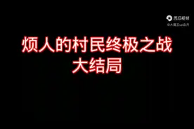 烦人的村民大结局视频封面