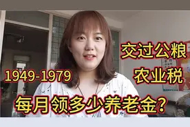 1949-1979交过公粮的农民，到底能领多少养老金呢？一起来听听！视频封面