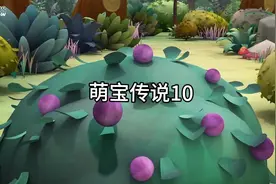 萌宝传说 10少儿教育大动画片儿童早教益智幼儿启蒙视频大全连播视频封面