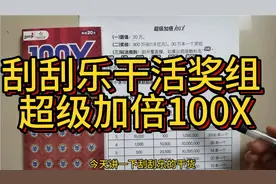 超级加倍100X奖组数据分析。刮了一本还爆了