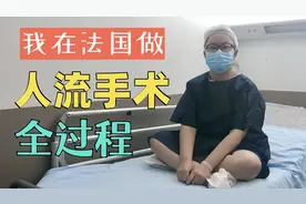 我在法国做人流手术全过程：亲身经历告诉你，什么是人工流产手术