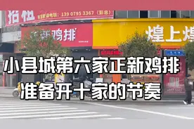 一个不足十万人口的小县城开了6家正新鸡排店，挤破头去开很赚？