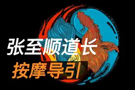 张至顺道长按摩，一瓢师兄重点讲解