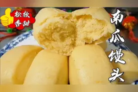 自己做的南瓜馒头发硬不蓬松？老师傅教你最实用的两招，值得收藏