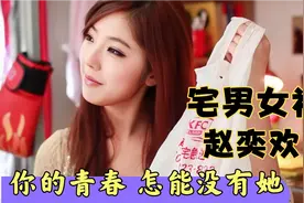 宅男女神赵奕欢，傲人身材，你的青春怎能没有她？高清视频封面