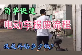 电动车报废流程，手续其实很简单，报废补贴多少钱？视频封面