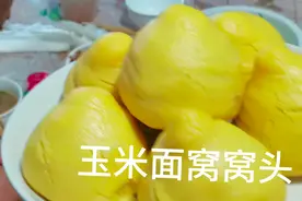 教你做玉米面窝窝头好吃方法，口感松软香甜，超简单。视频封面