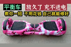 平衡车充不上电，先别换电池，教你一招不用花钱就能修好接着用视频封面
