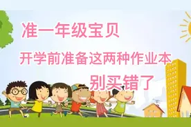 准一年级宝贝们，开学前要准备好两种作业本，别买错了视频封面