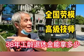 64岁北京大哥，38年工龄高级技师全国劳模，退休金能拿多少视频封面