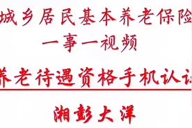 视频教您怎么用手机来随时随地进行养老待遇资格认证！视频封面