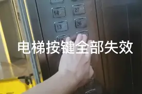 电梯按键全部失效了，遇到这种问题不要害怕，很快就可以解决的