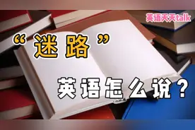 “迷路”的英语怎么说？是“lose”还是“lost”视频封面