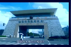 国防科大有几个校区