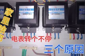 家里啥都没开，电表转个不停，电费总是居高不下，就这三个原因视频封面