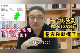 一个微头条收入1272，看完你就懂了，这样做才能出爆文视频封面