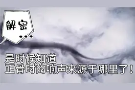 是时候知道正骨时的响声来源于哪里了！走出压迫误区。曹修行推拿视频封面