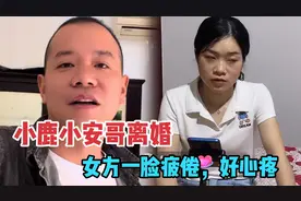小鹿和小安哥离婚后首次直播，状态不佳，居住在娘家，好好生活！